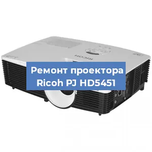 Замена системной платы на проекторе Ricoh PJ HD5451 в Новосибирске
